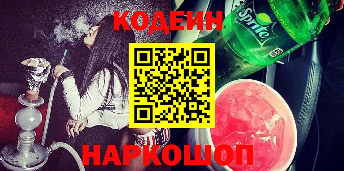 Codein напиток Lean (лин) Фролово
